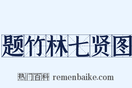 题竹林七贤图是什么意思的图片